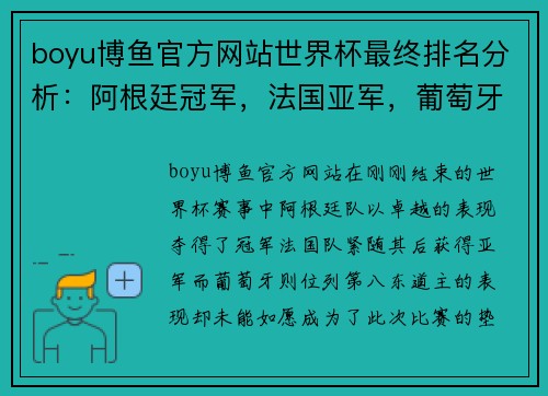 boyu博鱼官方网站世界杯最终排名分析：阿根廷冠军，法国亚军，葡萄牙第8，东道主垫底