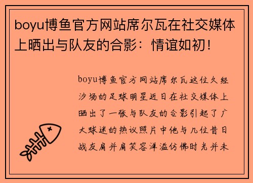 boyu博鱼官方网站席尔瓦在社交媒体上晒出与队友的合影：情谊如初！