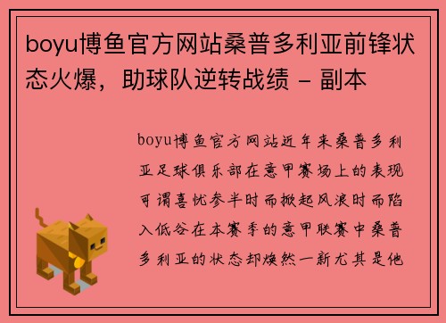 boyu博鱼官方网站桑普多利亚前锋状态火爆，助球队逆转战绩 - 副本