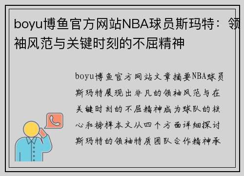 boyu博鱼官方网站NBA球员斯玛特：领袖风范与关键时刻的不屈精神