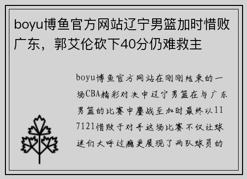 boyu博鱼官方网站辽宁男篮加时惜败广东，郭艾伦砍下40分仍难救主