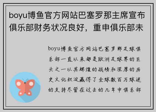 boyu博鱼官方网站巴塞罗那主席宣布俱乐部财务状况良好，重申俱乐部未来信心