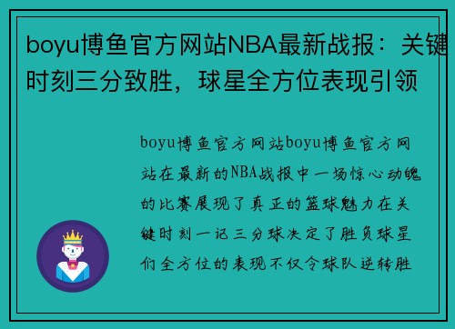 boyu博鱼官方网站NBA最新战报：关键时刻三分致胜，球星全方位表现引领球队逆转取胜 - 副本