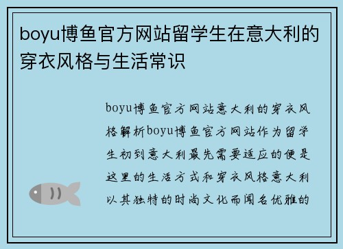 boyu博鱼官方网站留学生在意大利的穿衣风格与生活常识