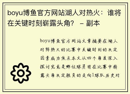 boyu博鱼官方网站湖人对热火：谁将在关键时刻崭露头角？ - 副本